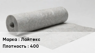 Геотекстиль Лайтекс 400